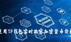 如何使用TP钱包实时观察加密货币价格变化