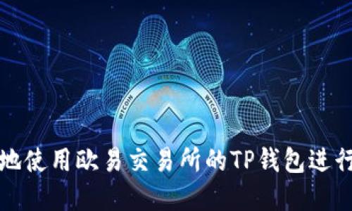 如何安全高效地使用欧易交易所的TP钱包进行数字资产管理