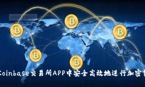 如何在Coinbase交易所APP中安全高效地进行加密货币交易