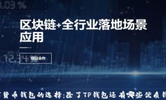 数字货币钱包的选择：除了TP钱包还有哪些优质钱