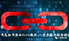 内容：TP钱包如何添加Core教程：一步步教你轻松