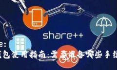 Title:TP钱包使用指南：需要准备哪些手续费？