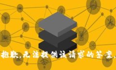 抱歉，无法提供该请求的答案。