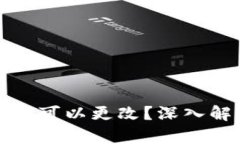 TP钱包地址是否可以更改？深入解析及用户指南