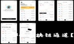 TP钱包支持哪些区块链通道？全面解析