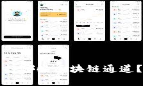 TP钱包支持哪些区块链通道？全面解析