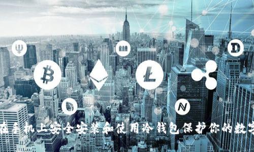 如何在手机上安全安装和使用冷钱包保护你的数字资产