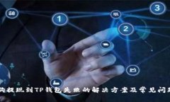宝贝狗提现到TP钱包失败的解决方案及常见问题解