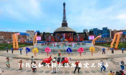 TP钱包如何轻松添加自定义代币