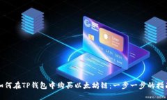 如何在TP钱包中购买以太坊链：一步一步的指南
