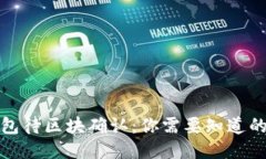 TP钱包待区块确认：你需要知道的一切