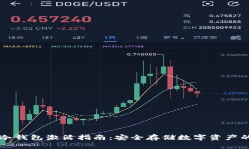 西姆币冷钱包激活指南：安全存储数字资产的第一步