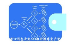  如何利用TP钱包开发API提升数字资产管理的便捷