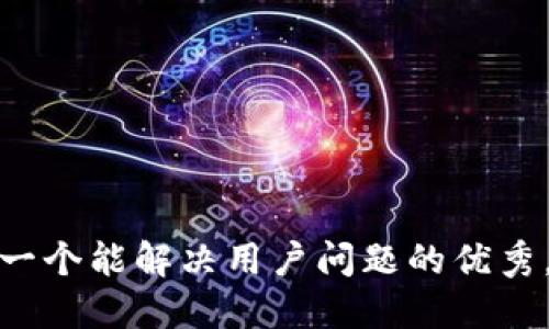 思考一个能解决用户问题的优秀，放进