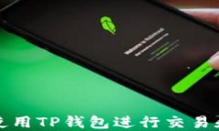 如何在电脑上使用TP钱包进行交易和管理数字资产