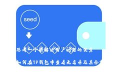 思考一个能解决用户问题的优秀如何在TP钱包中查