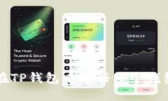 如何在TP钱包中注册多个钱包账户