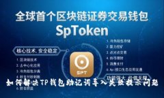 如何解决TP钱包助记词导入失败提示问题