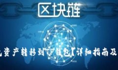 如何将IM钱包资产转移到TP钱包？详细指南及常见