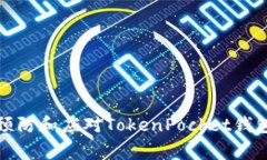 如何有效预防和应对TokenPocket钱包被盗事件
