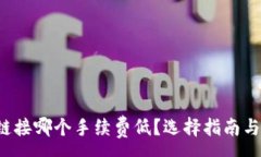 :t p钱包链接哪个手续费低？选择指南与对比分析