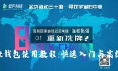 TokenPocket钱包使用教程：快速入门与高级技巧全解