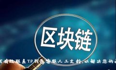 如何有效联系TP钱包客服人工支持，以解决您的问