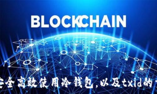   
如何安全高效使用冷钱包，以及txid的重要性