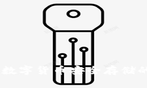 硬件钱包：数字货币安全存储的最佳选择