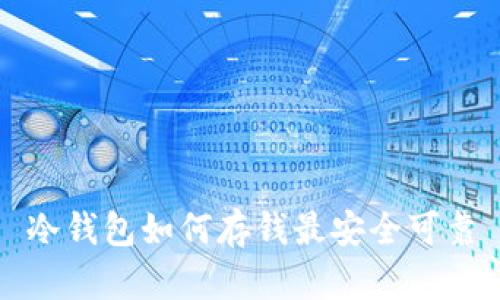 冷钱包如何存钱最安全可靠