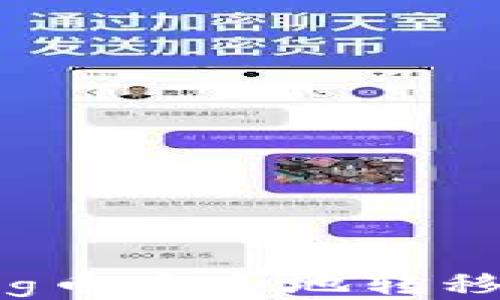 如何将Feg币安全地转移到TP钱包