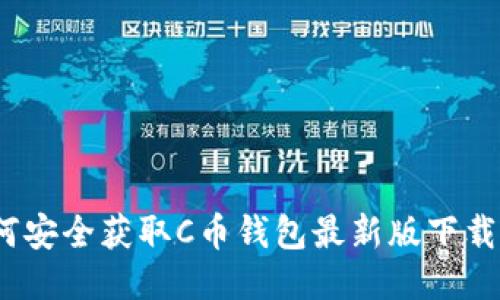  如何安全获取C币钱包最新版下载地址