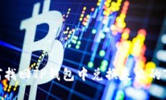 如何找回TP钱包中兑换失败的TRX？