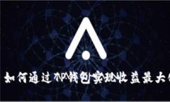 : 如何通过TP钱包实现收益最大化