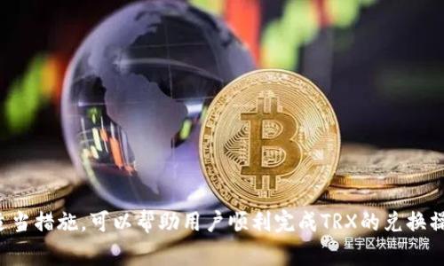 冷钱包怎样兑换TRX？全面指南与实用技巧
冷钱包, TRX, 兑换/guanjianci

引言
在加密货币的世界中，安全性始终是投资者最为关注的重点之一。冷钱包作为一种不连接互联网的钱包形式，已成为许多加密货币持有者在存储资产时的首选。然而，当需要将冷钱包中的TRON (TRX) 兑换为其他资产时，很多用户可能会感到困惑。本文将对如何从冷钱包中安全地兑换TRX进行详细解析，并提供实用的技巧和步骤，帮助用户更好地管理他们的加密货币资产。

什么是冷钱包？
冷钱包是一种加密货币存储方式，它将私钥保存在离线环境中，以此来防止黑客入侵和网络攻击。冷钱包通常包括硬件钱包和纸钱包，前者是专为存储加密货币设计的物理设备，后者则是将私钥和公钥打印在纸上。由于冷钱包不与互联网连接，因此被认为是相对安全的选择，尤其适合长期存储大额的加密资产。

TRX的基础知识
TRON（TRX）是一个去中心化的区块链平台，旨在打造一个内容共享和娱乐生态系统。通过TRON，用户可以直接与内容创作者进行互动，绕过中介，从而实现更高效的经济流转。TRX是TRON网络的原生数字资产，持有者可以通过交易、转账等多种方式使用或投资该资产。

冷钱包兑换TRX的基本步骤
在Cold Wallet中兑换TRX通常包含几个步骤。以下是详细流程：
ol
    listrong确认你的冷钱包提供TRX支持：/strong 不是所有冷钱包都支持TRX，因此在进行任何操作之前，一定要确认你的冷钱包兼容TRON。/li
    listrong准备一个在线钱包或交易所账户：/strong 你需要将TRX转移到一个可以进行交易的在线钱包或交易所，如Binance、Huobi等。/li
    listrong导出私钥：/strong 从冷钱包中导出TRX的私钥或助记词，确保安全存储这一信息，防止被他人获取。/li
    listrong导入TRX到在线钱包：/strong 打开你的在线钱包或交易所账户，选择“导入”或“添加资产”，然后按照提示输入私钥或助记词。/li
    listrong交易或兑换TRX：/strong 一旦TRX到达你的在线钱包，你可以进行交易，将其兑换成你想要的资产。/li
    listrong将兑换后的资产转回冷钱包（可选）：/strong 兑换后，如果你计划长期投资，可以选择将资产转回冷钱包，进一步保障安全。/li
/ol

兑换TRX过程中可能遇到的问题

1. 安全性问题
在进行冷钱包兑换TRX的过程中，安全性是最重要的考量。冷钱包因其离线特性被认为是安全的，但在导出私钥或进行在线交易时，用户仍需保持高度警惕。黑客往往通过钓鱼网站、恶意软件等手段来攻击用户的安全。
为了保障安全，用户应采取以下预防措施：
ul
    listrong使用官方渠道：/strong 确保使用的在线钱包或交易所是官方认可的，并确保网址的安全性。/li
    listrong保持软件更新：/strong 定期更新冷钱包和在线钱包的软件，以避免因软件漏洞而被攻击。/li
    listrong对关键数据加密：/strong 如果需要记录私钥或助记词，请使用加密软件，避免信息被他人获取。/li
    listrong不随便点击链接：/strong 遇到陌生链接或邮件时应保持警惕，不要随意点击，以防被引导至钓鱼网站。/li
/ul

2. 手续费问题
在进行TRX的兑换过程中，可能涉及到多种手续费，包括交易所手续费、提现手续费和网络手续费。不同交易所的手续费差异较大，用户在选择加密货币交易所时，最好比较其手续费结构。
为降低手续费支出，用户可以考虑以下策略：
ul
    listrong选择低手续费交易所：/strong 在选择交易所时，优先比较不同交易所的手续费率，选择那些费用较低的。/li
    listrong注意提现时机：/strong 不同时间段网络手续费的波动可能较大，在网络使用量低峰时段交易可能会减少费用。/li
    listrong考虑交易量：/strong 一些交易所提供多种费用结构，如做市商和吃单的费用不同，用户可以根据自己的交易习惯选择相应的费用方案。/li
/ul

3. 兑换时间问题
在进行TRX兑换的过程中，兑换时间会受到多种因素的影响，包括网络拥堵程度、交易所处理速度等。很多用户在通过在线交易所进行兑换时，常常会面临长时间交易未完成的情况。
为了有效应对兑换时间问题，用户可以采取：
ul
    listrong了解网络状态：/strong 在进行交易前，先检查TRON网络的状态和手续费，以便选择最优时机进行兑换。/li
    listrong使用快速交易选项：/strong 一些交易所提供快速交易选项，确保在最短时间完成与其他用户的交易。/li
    listrong保持耐心：/strong 如果处理时间较长，保持耐心，通常交易不会丢失，但在极端情况下，可能需要联系客服查询。/li
/ul

4. 如何恢复冷钱包？
如果在兑换过程中出现了冷钱包丢失或损坏的情况，用户可能需要知道如何恢复冷钱包。恢复冷钱包通常依靠私钥或助记词，用户要确保存有这些信息。
以下是冷钱包恢复的重要步骤：
ul
    listrong购买新的冷钱包（如硬件钱包）：/strong 若原有的冷钱包丢失，则购买一个新的冷钱包设备。/li
    listrong输入助记词/私钥：/strong 在新的冷钱包中按照提示输入助记词或私钥，系统将自动恢复账户和资产。/li
    listrong确保设备安全：/strong 恢复完成后，备份助记词和私钥，以防再次丢失。/li
/ul

5. 其他常见问题
在交流和使用冷钱包进行TRX兑换的过程中，用户可能会遇到各种各样的问题。以下是一些常见问题及其解答：
ul
    listrong冷钱包只支持一种币吗？/strong 不同冷钱包支持的币种不同，一定要查询相关信息。/li
    listrong可以同时使用多个冷钱包吗？/strong 可以，多个冷钱包可以帮助分散风险。/li
    listrong兑换后TRX会立即到账吗？/strong 这取决于网络拥堵情况，通常在几分钟内到账。/li
    listrong如果丢失私钥，该怎么办？/strong 一旦丢失私钥，将无法恢复资产，故务必要妥善保存。/li
    listrong冷钱包转账安全吗？/strong 只要在安全的环境下操作，并使用官方渠道，转账是非常安全的。/li
/ul

结论
在加密货币交易中，利用冷钱包进行TRX兑换可以有效地保障资产的安全。然而，用户在操作过程中要警惕安全隐患、手续费、兑换时间等问题。熟知这些事项并采取适当措施，可以帮助用户顺利完成TRX的兑换操作，真正做到安全与效率兼得。希望本文能为广大TRX用户提供帮助，使其在加密货币的道路上更加顺畅。