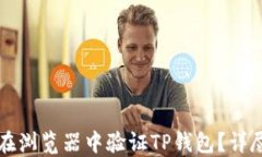 如何在浏览器中验证TP钱包？详尽指南