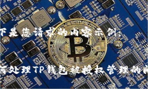以下是您请求的内容示例：


如何处理TP钱包被授权管理的问题