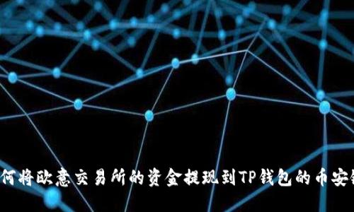 如何将欧意交易所的资金提现到TP钱包的币安链？
