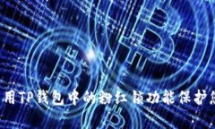  如何有效利用TP钱包中的粉红锁功能保护您的数