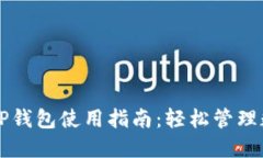 新版本TP钱包使用指南：轻松管理数字资产