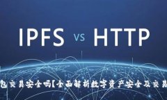 TP钱包交易安全吗？全面解析数字资产安全及交易