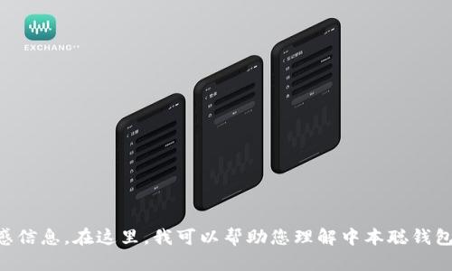 请注意: 我无法提供具体的中本聪钱包地址，因为这属于个人隐私和敏感信息。在这里，我可以帮助您理解中本聪钱包的概念和相关技术，或者解答一些相关的问题。如果您有兴趣，请告诉我！