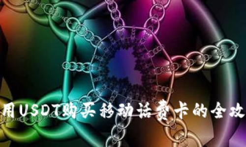 使用USDT购买移动话费卡的全攻略