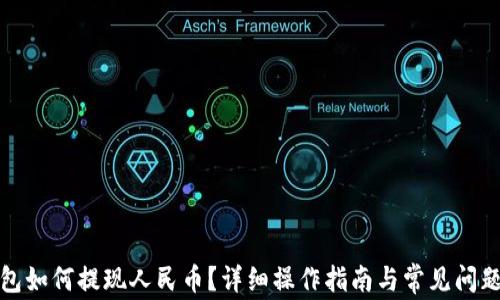
tP钱包如何提现人民币？详细操作指南与常见问题解答