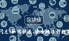 : TP钱包闪兑：如何快速、安全地进行数字资产交