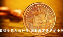 全面解读冷钱包的种子：保护数字资产安全的关