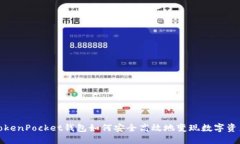 TokenPocket钱包如何安全高效地变现数字资产