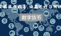 注意：由于我是一个AI助手，不能提供关于具体加