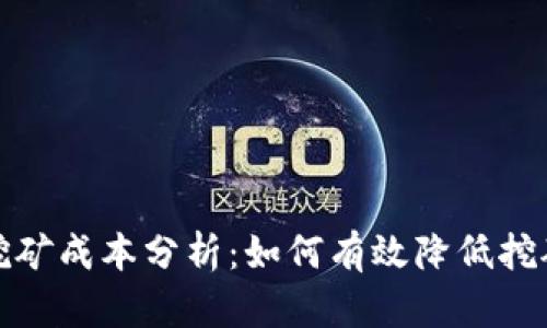 BHD挖矿成本分析:如何有效降低挖矿支出