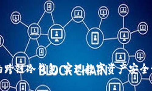 去中心化的跨链冷钱包：实现数字资产安全管理的未来